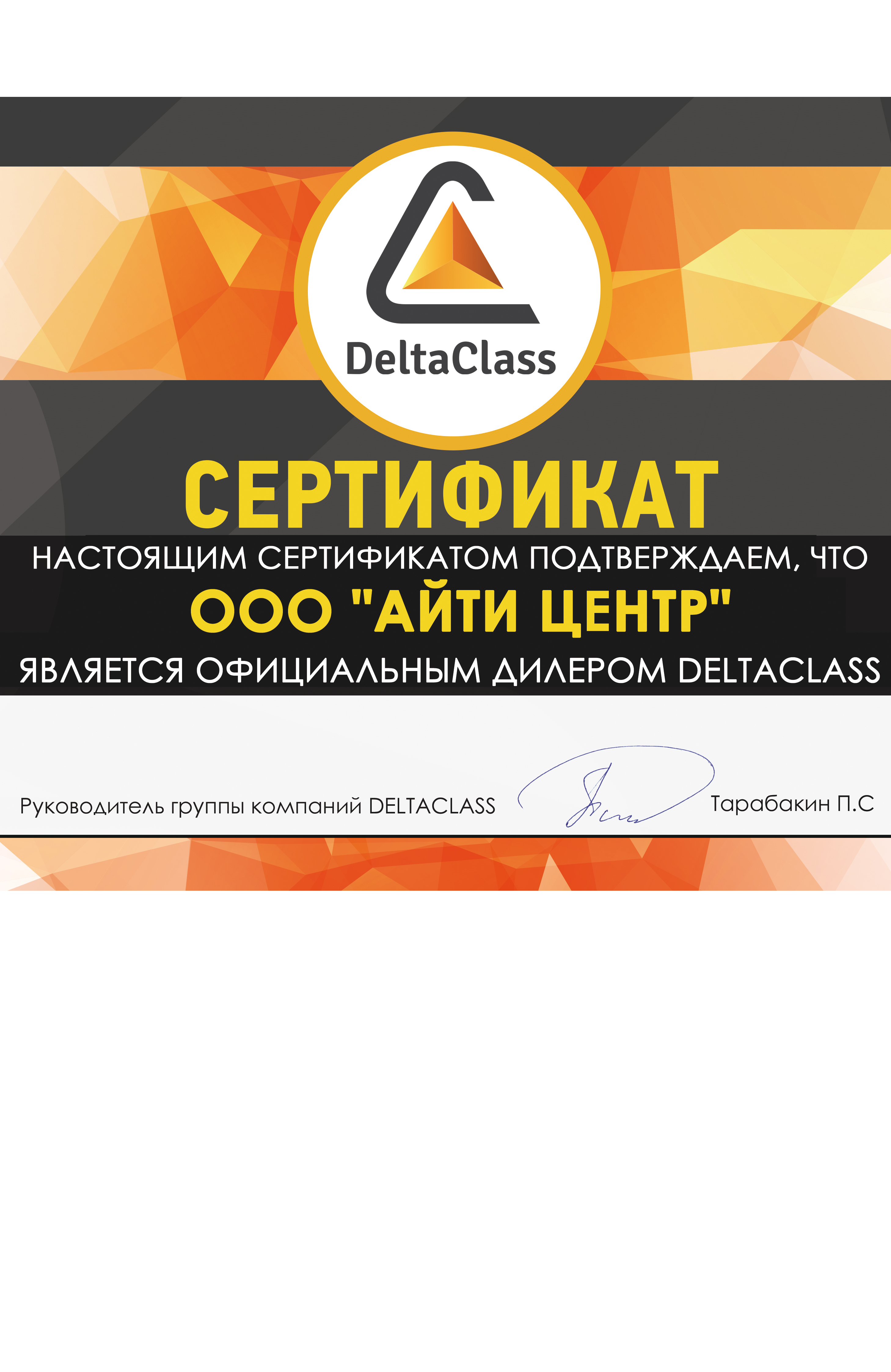 Сертификат партнера DeltaClass (бессрочный)