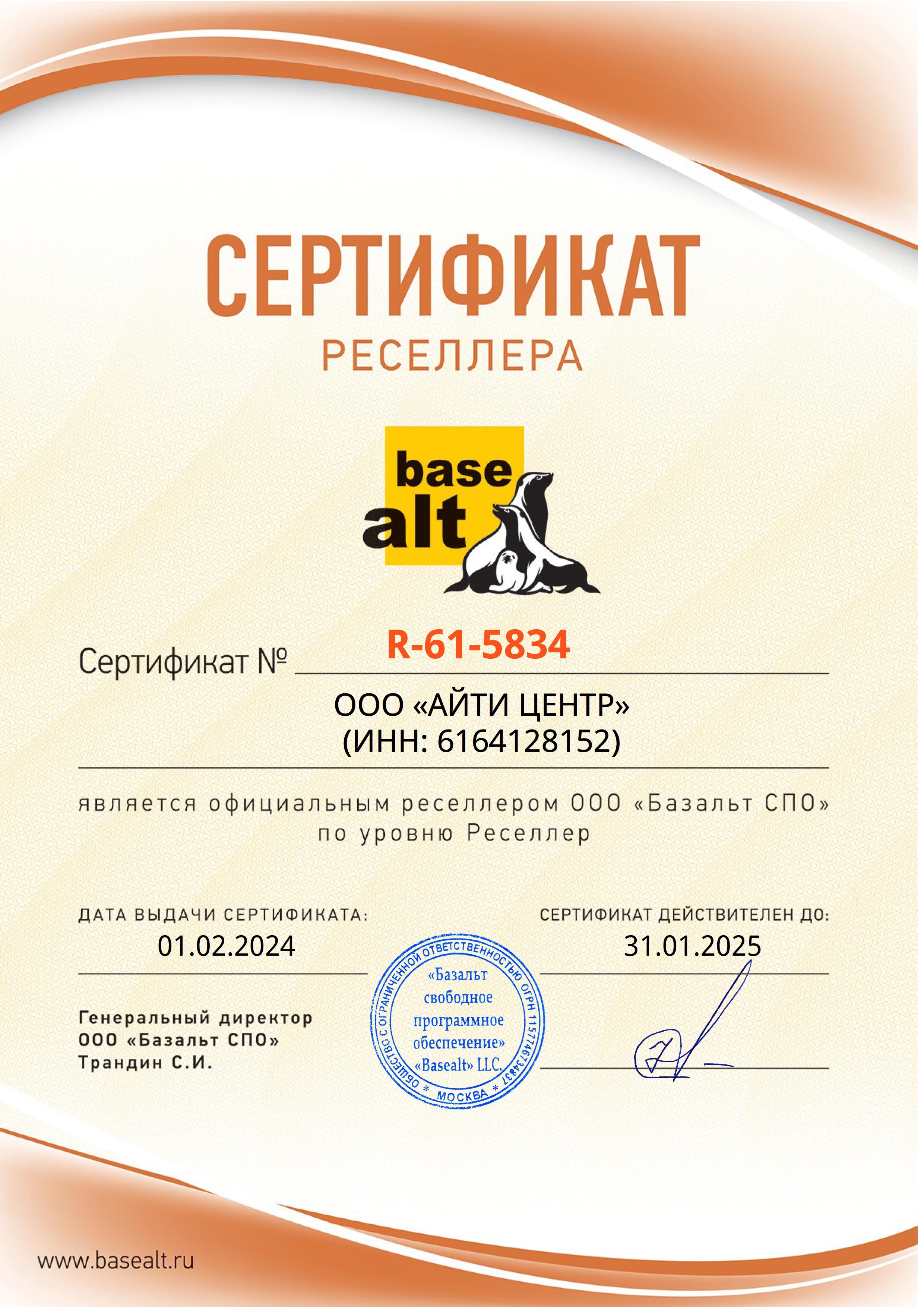 Сертификат Базальт СПО
