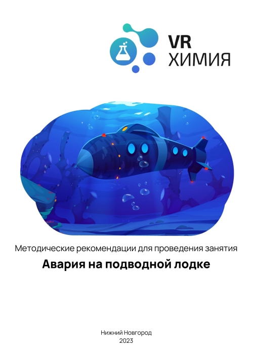 каталог VRШкола. Химия Авария на подводной лодке от компании Центр Решений, каталог VRШкола. Химия Авария на подводной лодке от компании Гэндальф