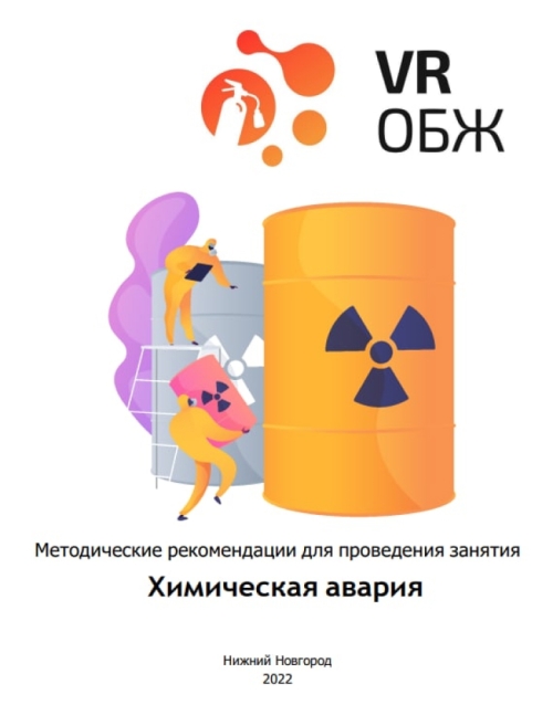 каталог VRШкола. ОБЖ  Правила поведения при аварии на предприятии с выбросом химически опасных веществ от компании Центр Решений, каталог VRШкола. ОБЖ  Правила поведения при аварии на предприятии с выбросом химически опасных веществ от компании Гэндальф