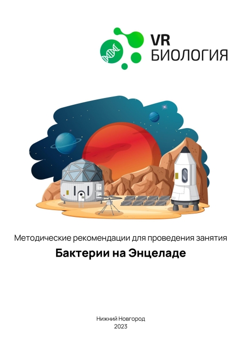 каталог VRШкола. Биология Бактерии на Энцеладе от компании Центр Решений, каталог VRШкола. Биология Бактерии на Энцеладе от компании Гэндальф