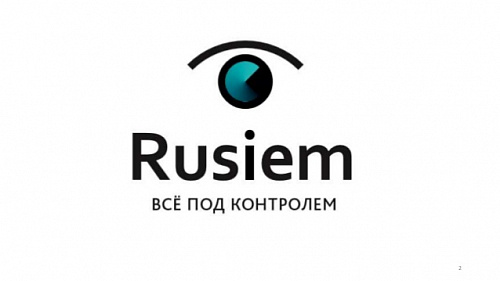 RuSIEM система управления событиями и инцидентами информационной безопасности