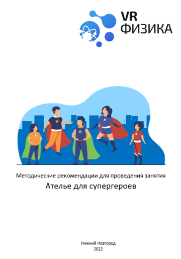 каталог VRШкола. Физика Ателье супергероев от компании Центр Решений, каталог VRШкола. Физика Ателье супергероев от компании Гэндальф