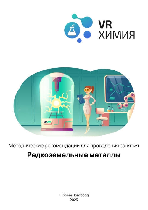 каталог VRШкола. Химия Редкоземельные металлы от компании Центр Решений, каталог VRШкола. Химия Редкоземельные металлы от компании Гэндальф