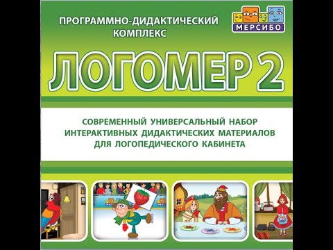 каталог Программно-дидактический комплекс "Логомер 2" без доп материалов от компании Центр Решений, каталог Программно-дидактический комплекс "Логомер 2" без доп материалов от компании Гэндальф