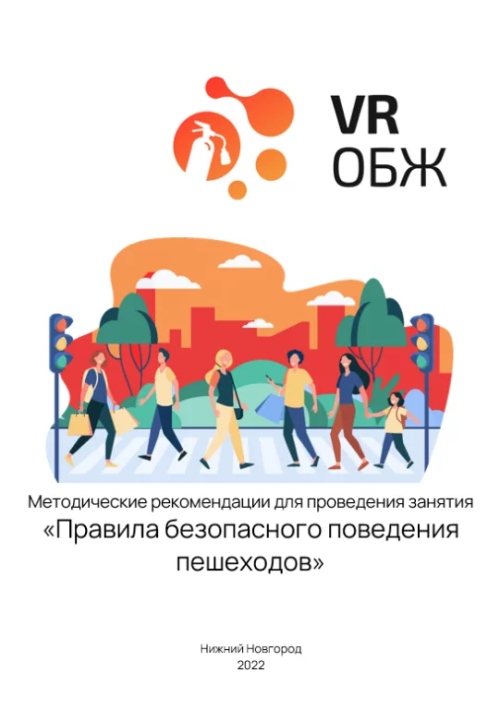 Сценарий виртуальной реальности «Правила безопасного поведения пешеходов» предназначен для обучения детей и подростков правилам дорожного движения и безопасному поведению на улицах и дорогах. В рамках сценария участники узнают о правилах перехода проезжей части, об особенностях движения в различных погодных условиях, о правилах перевозки пассажиров и грузов на велосипеде и мопеде. Виртуальная реальность позволяет участникам оказаться в различных ситуациях на дороге и научиться правильно реагировать на них.