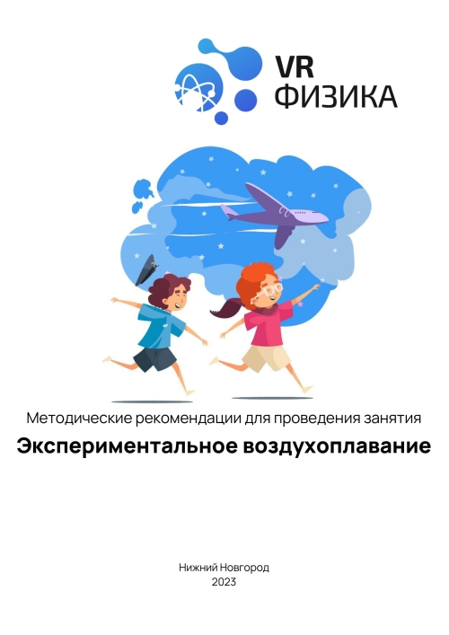 каталог VRШкола. Физика Воздухоплавание от компании Центр Решений, каталог VRШкола. Физика Воздухоплавание от компании Гэндальф