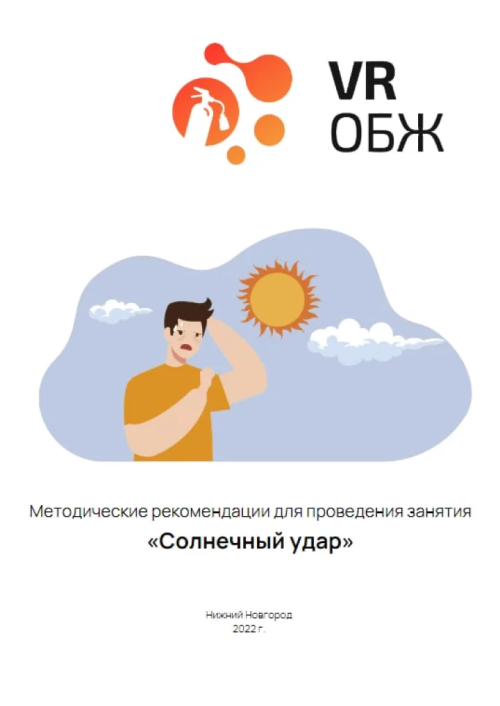 VR-тренировки могут быть эффективны в обучении медицинскому персоналу и лицам, работающим в области первой помощи. Такие симуляции помогают развить навыки, принимать обоснованные решения и улучшать реакцию на различные ситуации.