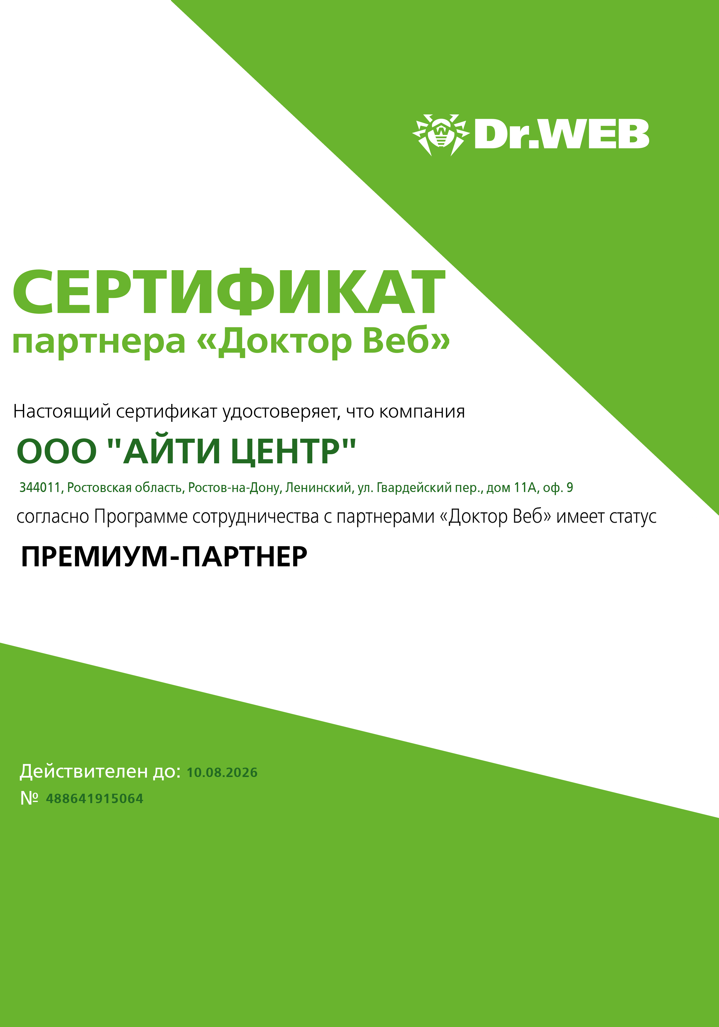 Сертификат Dr.Web