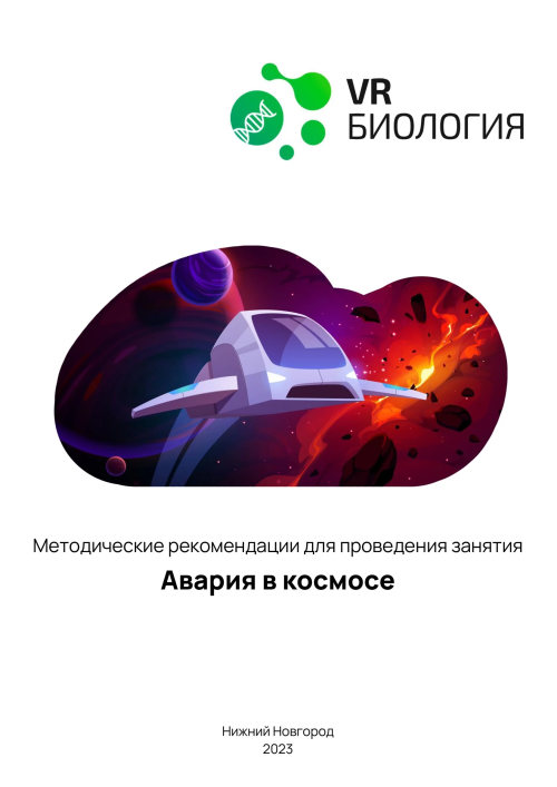 каталог VRШкола. Биология Авария в космосе от компании Центр Решений, каталог VRШкола. Биология Авария в космосе от компании Гэндальф