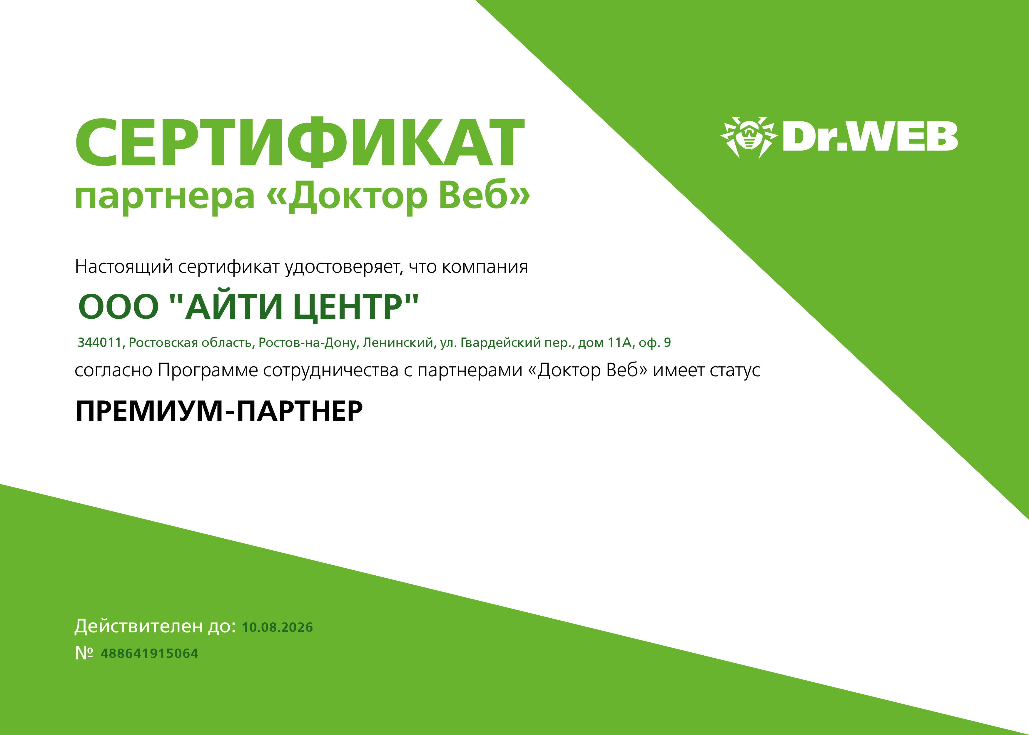 Сертификат Dr.Web