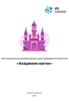 VRШкола. Химия Академия магии