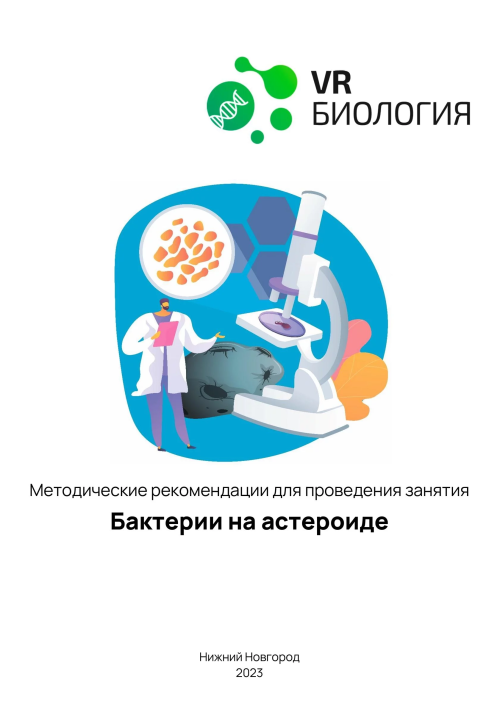 каталог VRШкола. Биология Бактерии на астероиде от компании Центр Решений, каталог VRШкола. Биология Бактерии на астероиде от компании Гэндальф