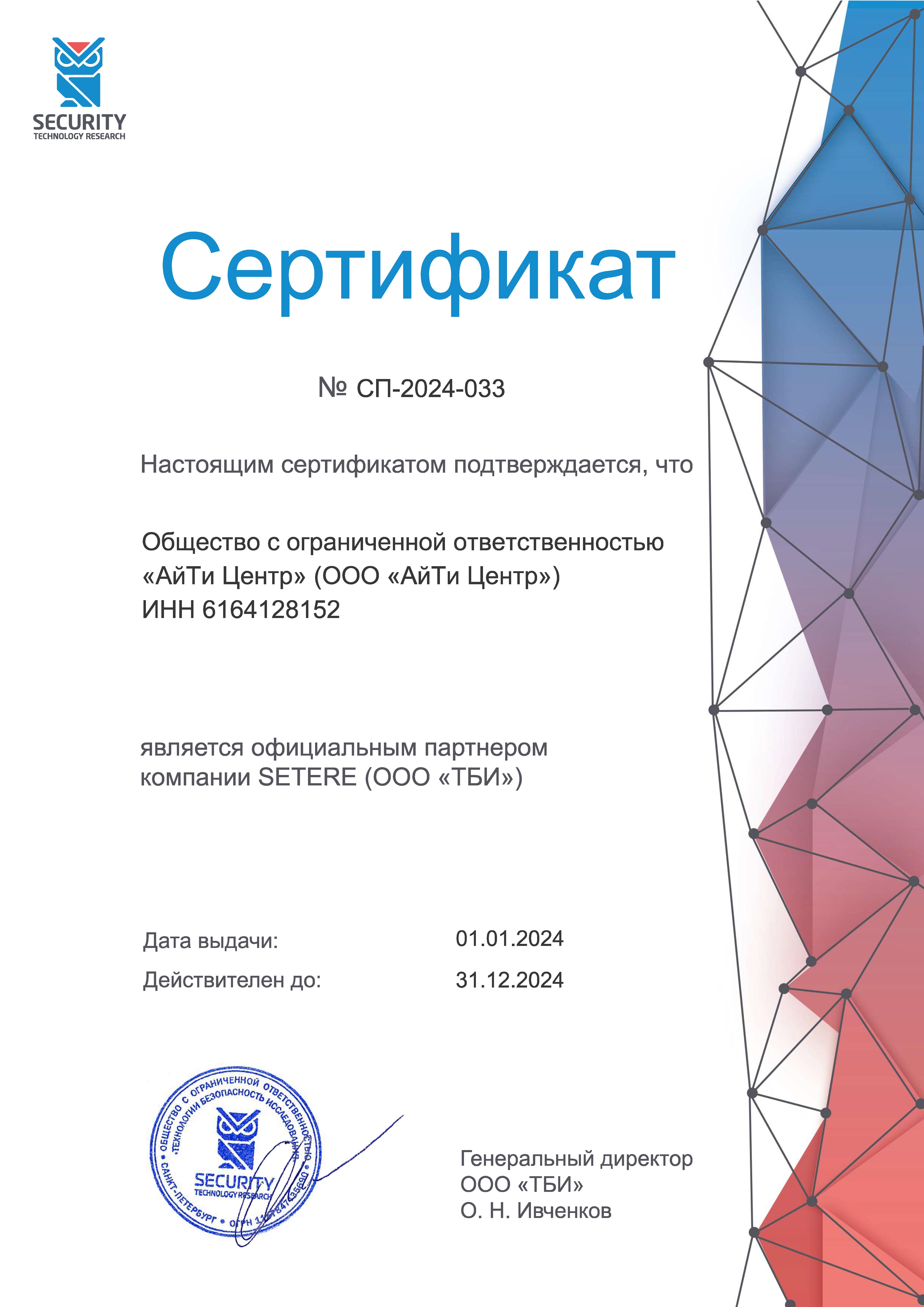 Сертификат SETERE