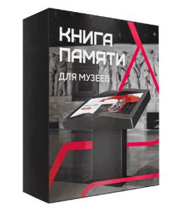 Программное обеспечение «Книга памяти»
