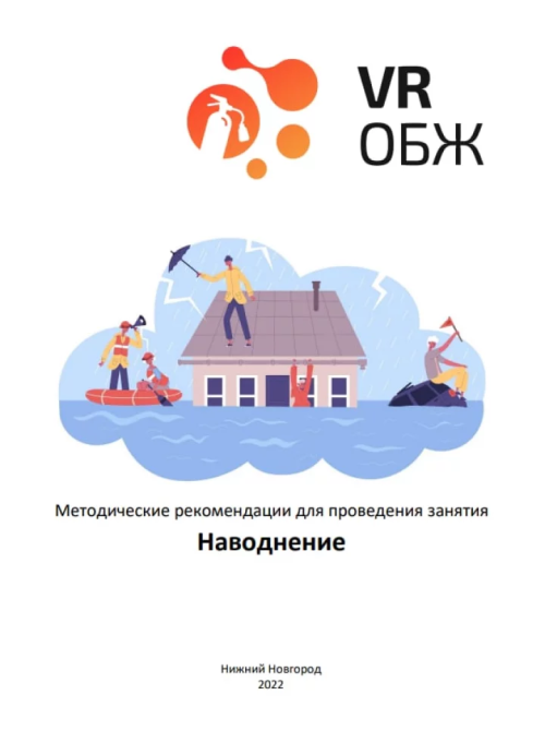 каталог VRШкола. ОБЖ  Правила поведения при наводнении от компании Центр Решений, каталог VRШкола. ОБЖ  Правила поведения при наводнении от компании Гэндальф