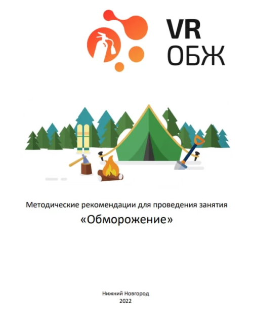каталог VRШкола. ОБЖ  Правила оказания первой помощи при обморожениях и общем переохлаждении от компании Центр Решений, каталог VRШкола. ОБЖ  Правила оказания первой помощи при обморожениях и общем переохлаждении от компании Гэндальф