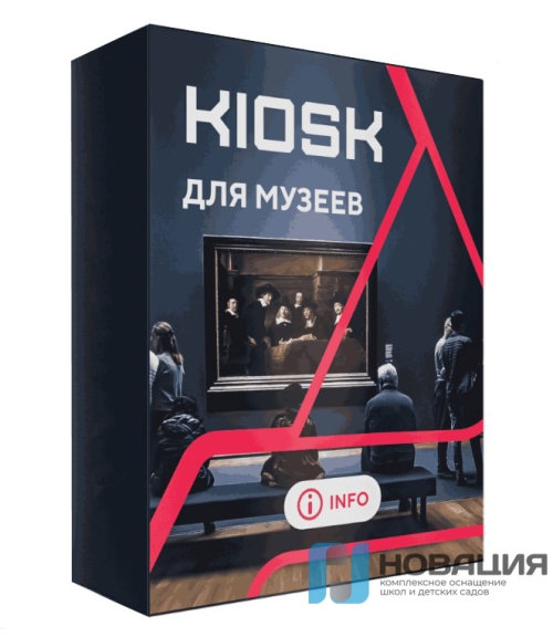 Программное обеспечение KIOSK для музеев
