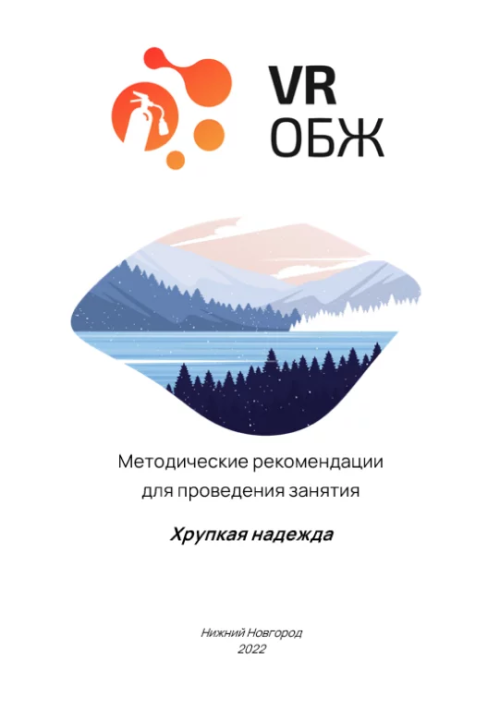 VR-сценарий позволяет вам практиковать действия и решения при опасных ситуациях в безопасной виртуальной среде. Вы можете научиться принимать обоснованные решения, эффективно использовать ресурсы и оказывать помощь в сложных обстановках.