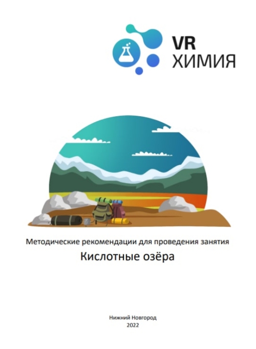 каталог VRШкола. Химия Кислотные озера от компании Центр Решений, каталог VRШкола. Химия Кислотные озера от компании Гэндальф