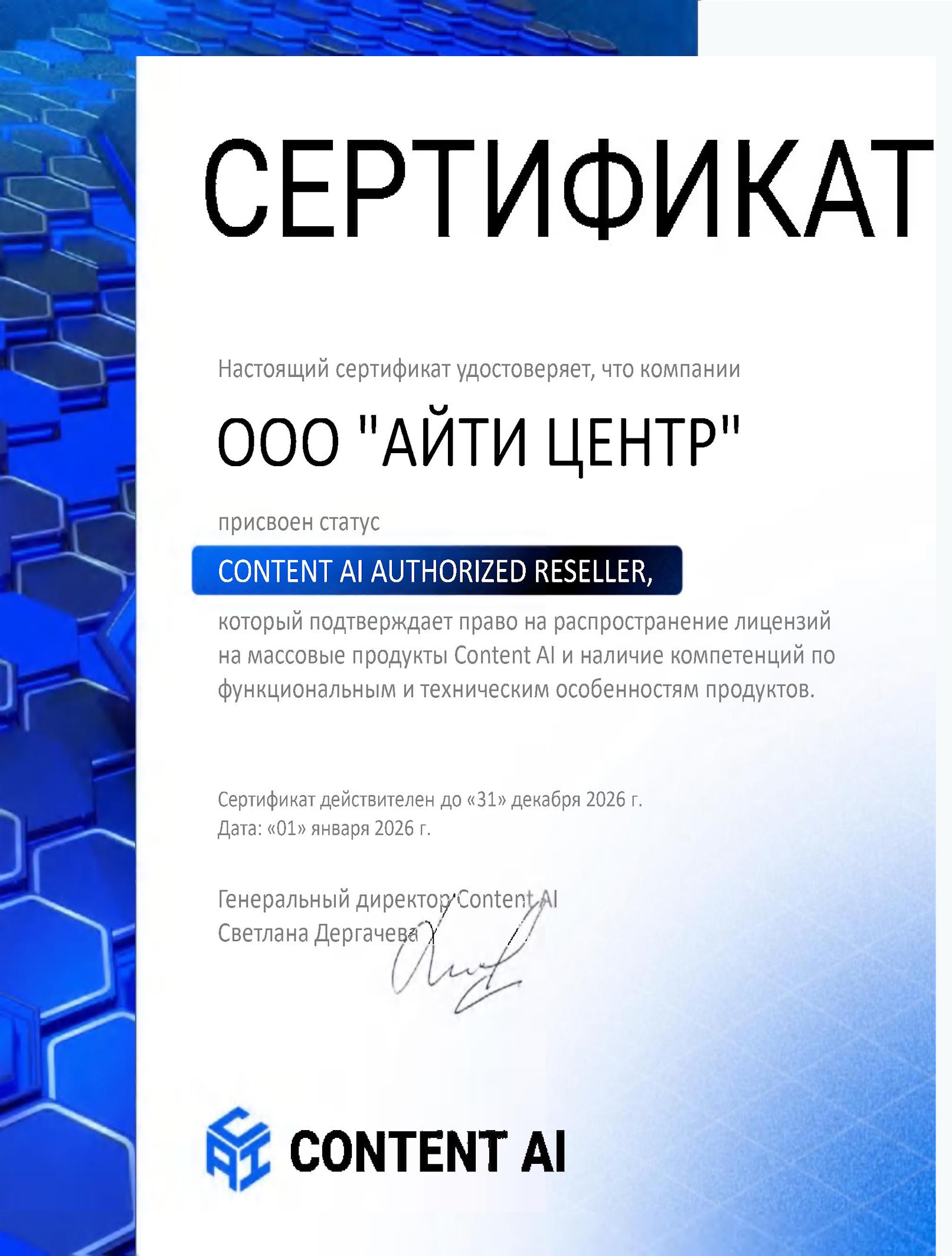 Сертификат «Contant AI»