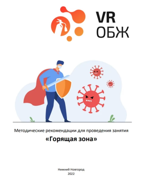 Программа подготовила виртуальный сценарий, где вы переноситесь в будущее со симуляцией эпидемии или пандемии. В виртуальной реальности вы окажетесь в различных ситуациях, где важно соблюдать правила поведения, чтобы минимизировать риск заражения и распространения инфекции.