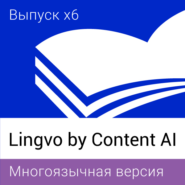 Lingvo by Content AI Выпуск x6 Многоязычная Академическая версия 18+