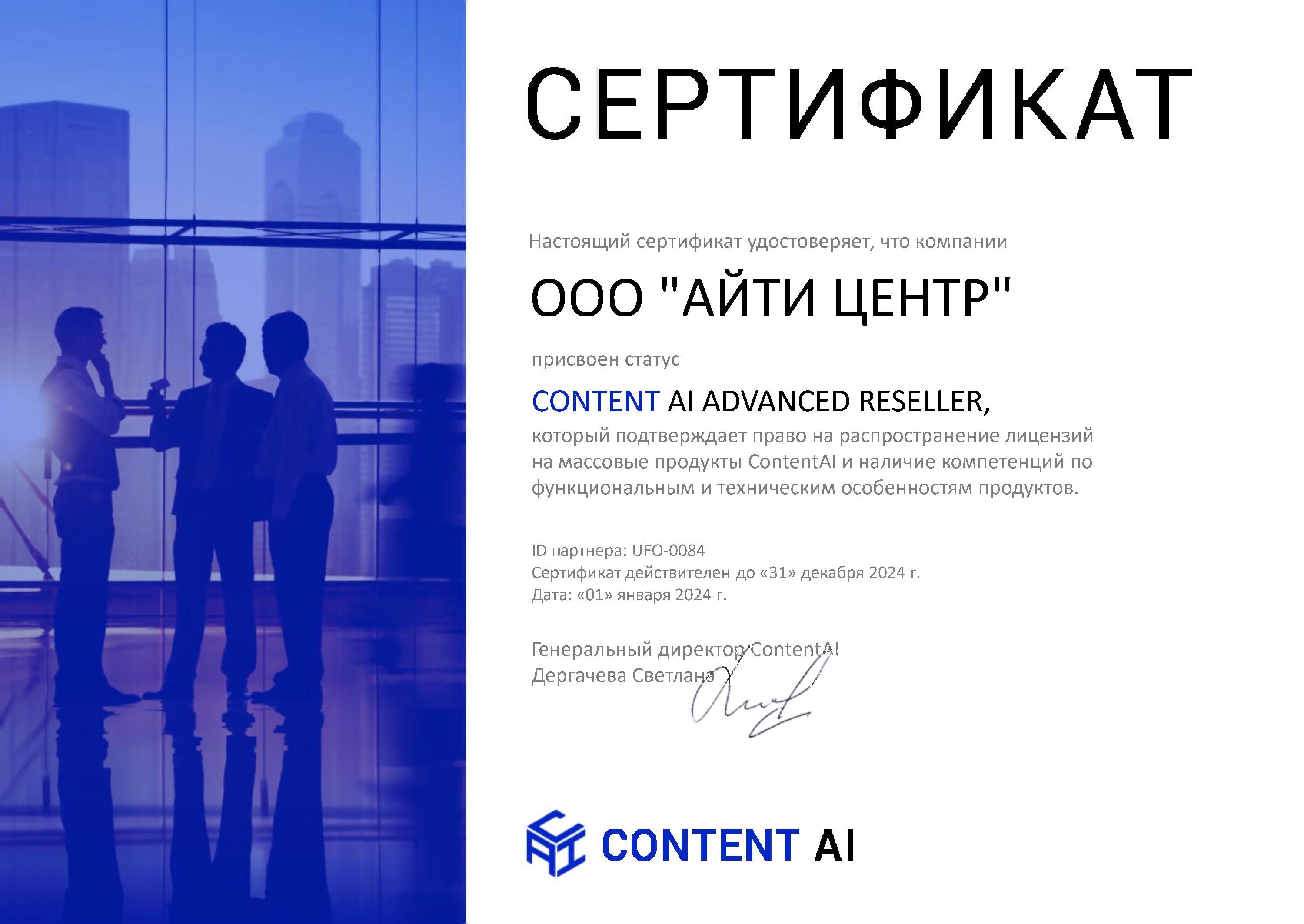 Сертификат «Contant AI»