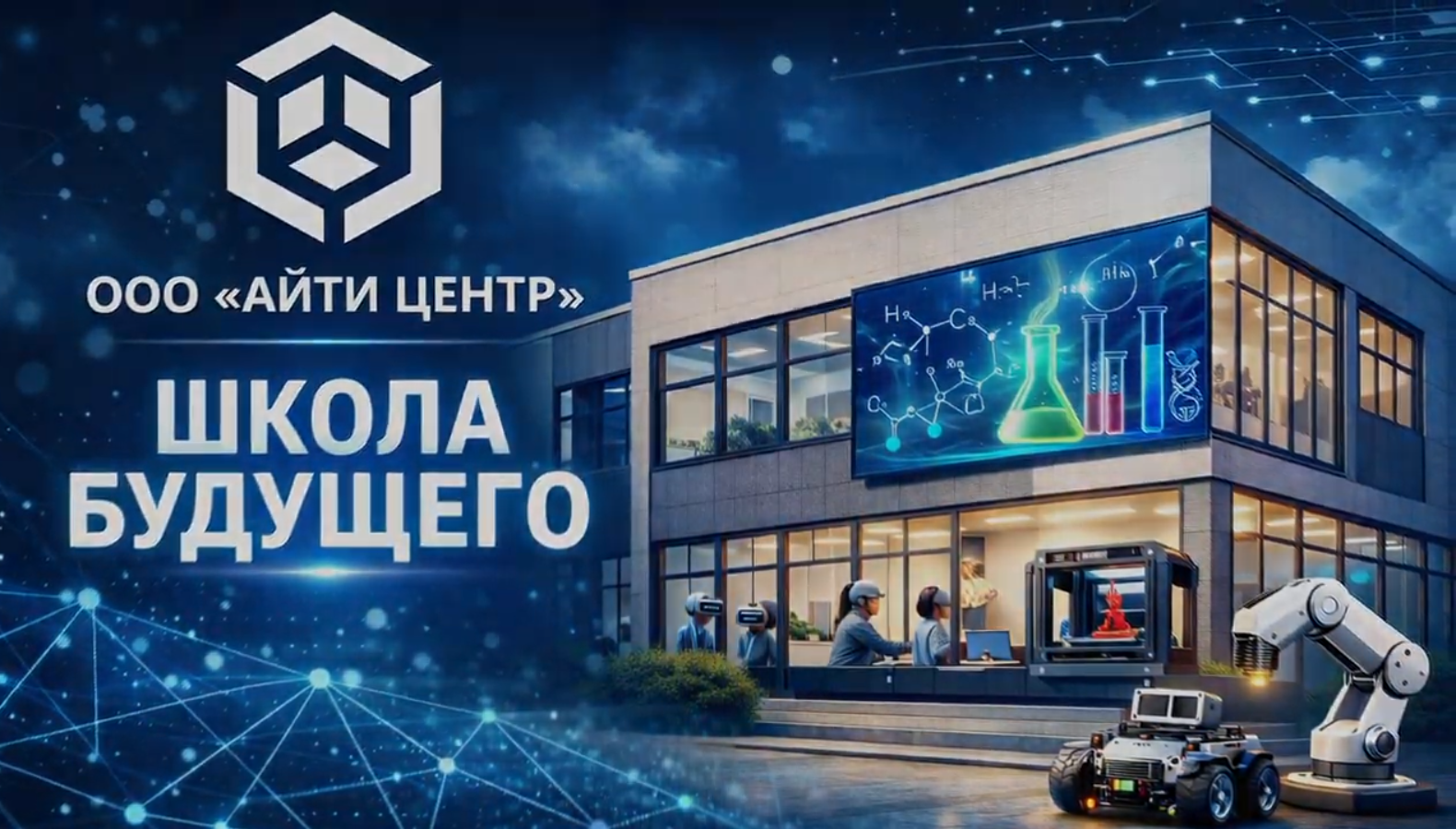 Комплексное оснащение школы №15 Батайска: VR-класс, 3D-печать, интерактивное оборудование и учебные лаборатории