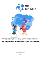 VRШкола. Физика Воздухоплавание