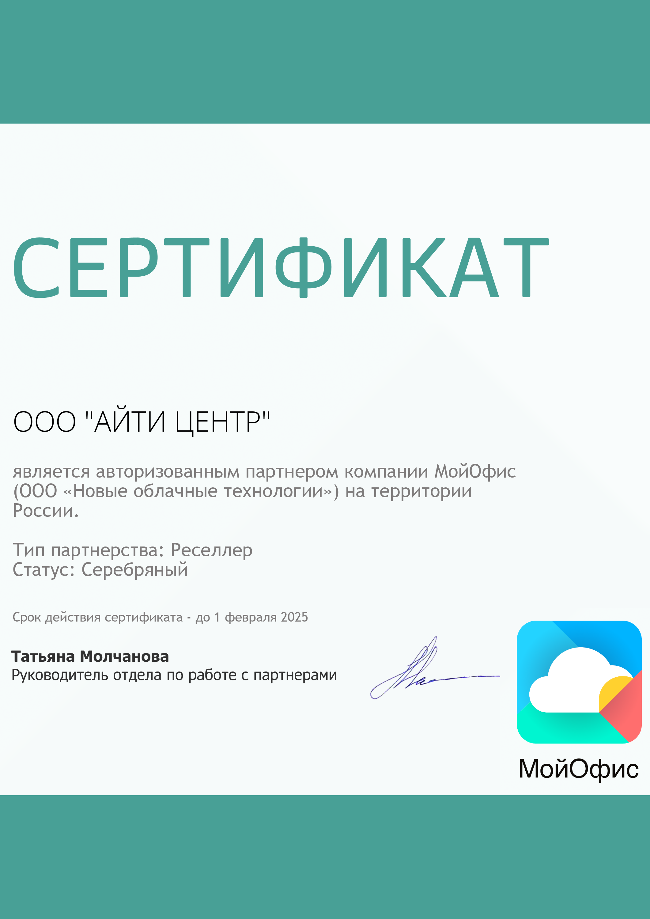 Сертификат МойОфис
