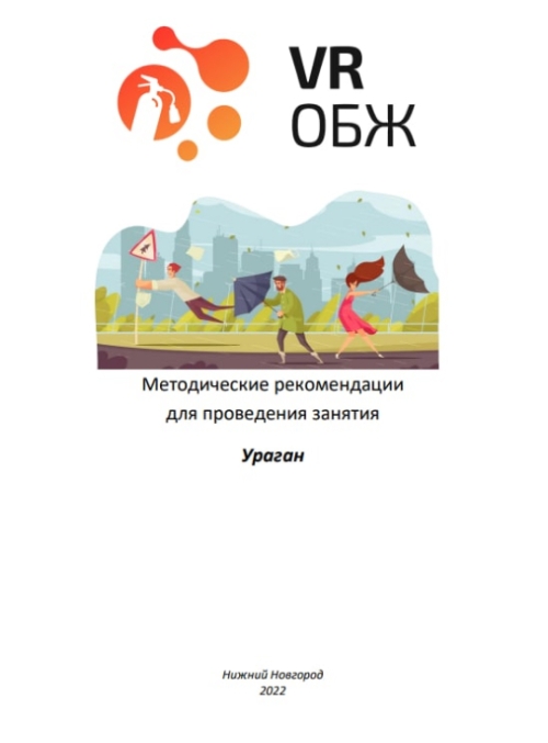 каталог VRШкола. ОБЖ  Правила поведения при урагане от компании Центр Решений, каталог VRШкола. ОБЖ  Правила поведения при урагане от компании Гэндальф