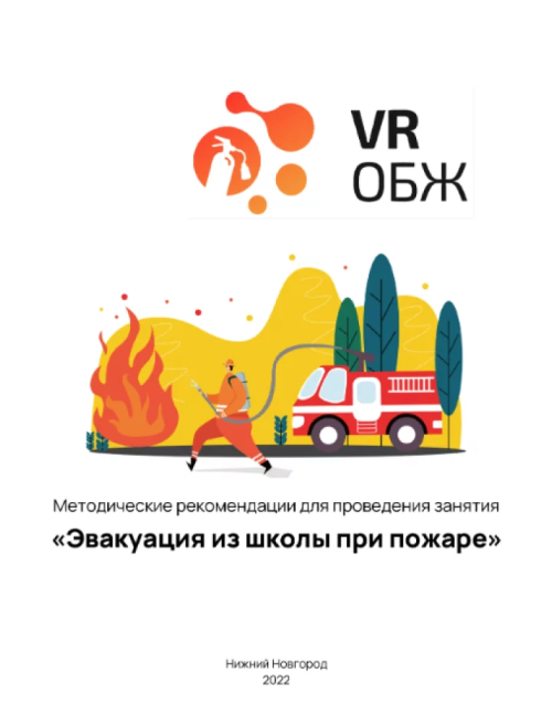 Сценарий виртуальной реальности «Правила поведения при возникновении пожара в школе» предназначен для обучения учащихся действиям в случае пожара. В рамках сценария участники узнают о том, какие действия необходимо предпринять для собственной безопасности и безопасности других людей, как использовать средства индивидуальной защиты и как правильно эвакуироваться из здания. Виртуальная реальность позволяет участникам прочувствовать ситуацию и научиться принимать быстрые и правильные решения в экстремальной ситуации.