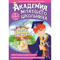 Программно-методический комплекс «Академия младшего школьника: 1-4 класс», комплект на 20 установок