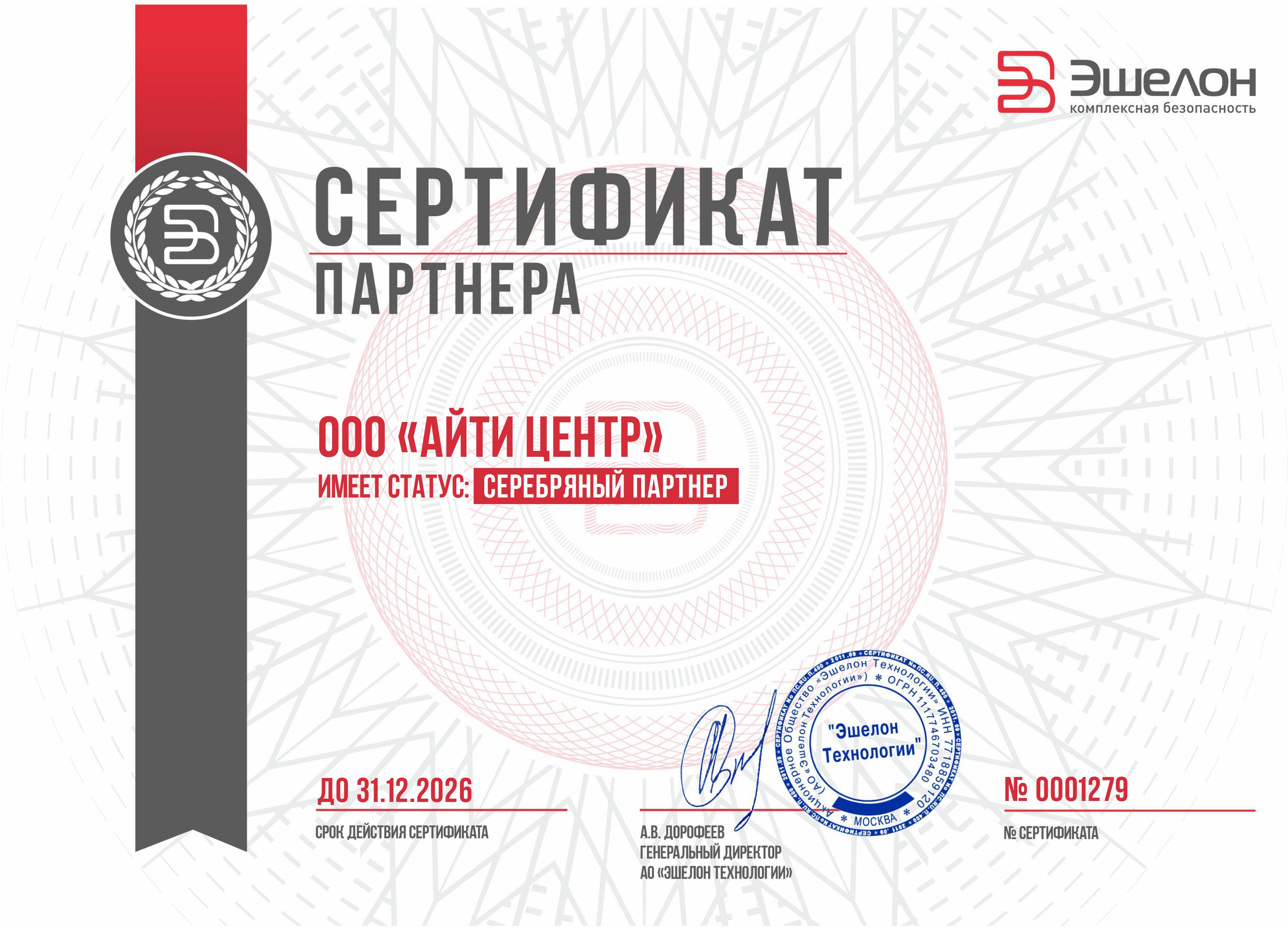 Сертификат Эшелон