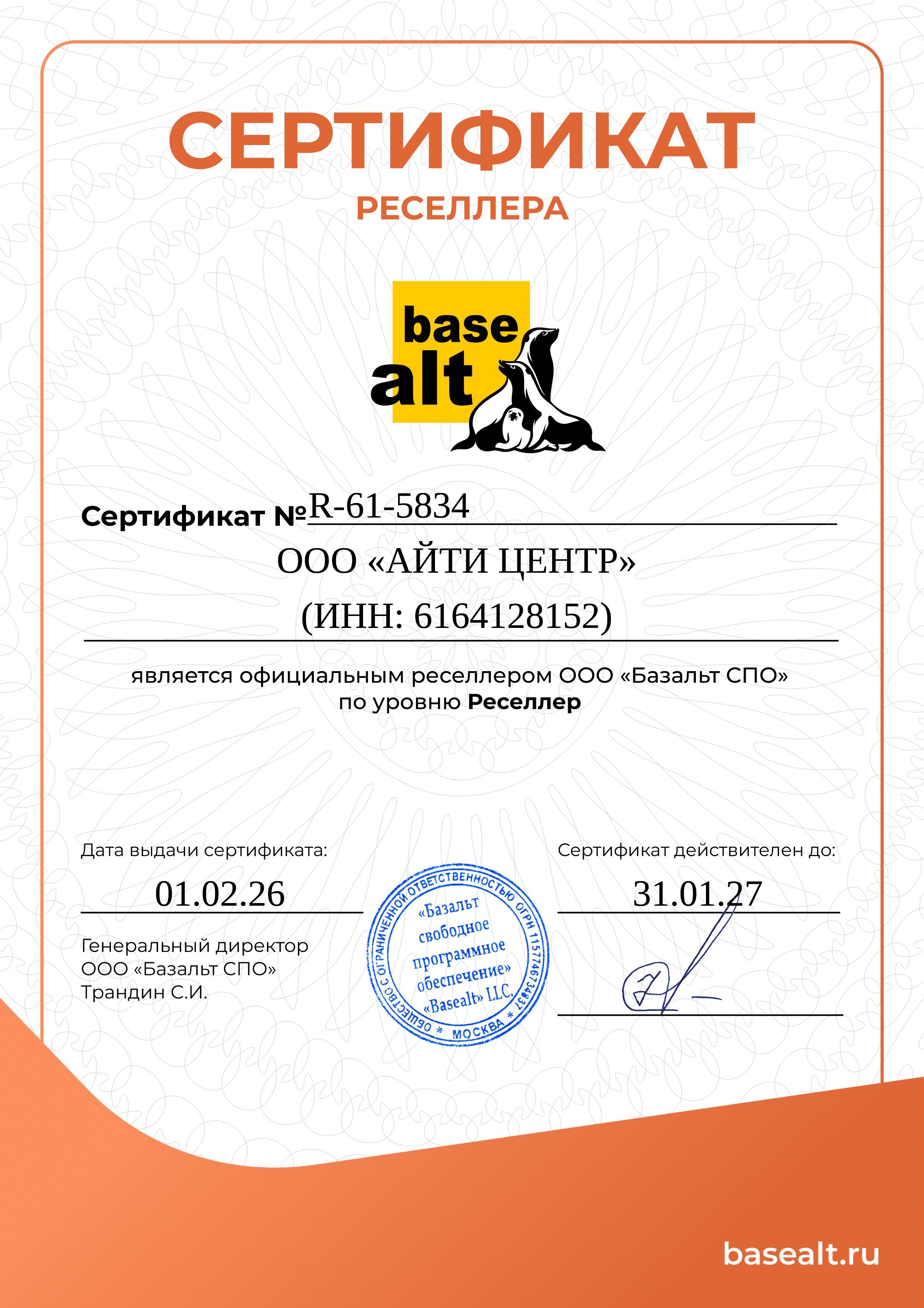 Сертификат Базальт СПО