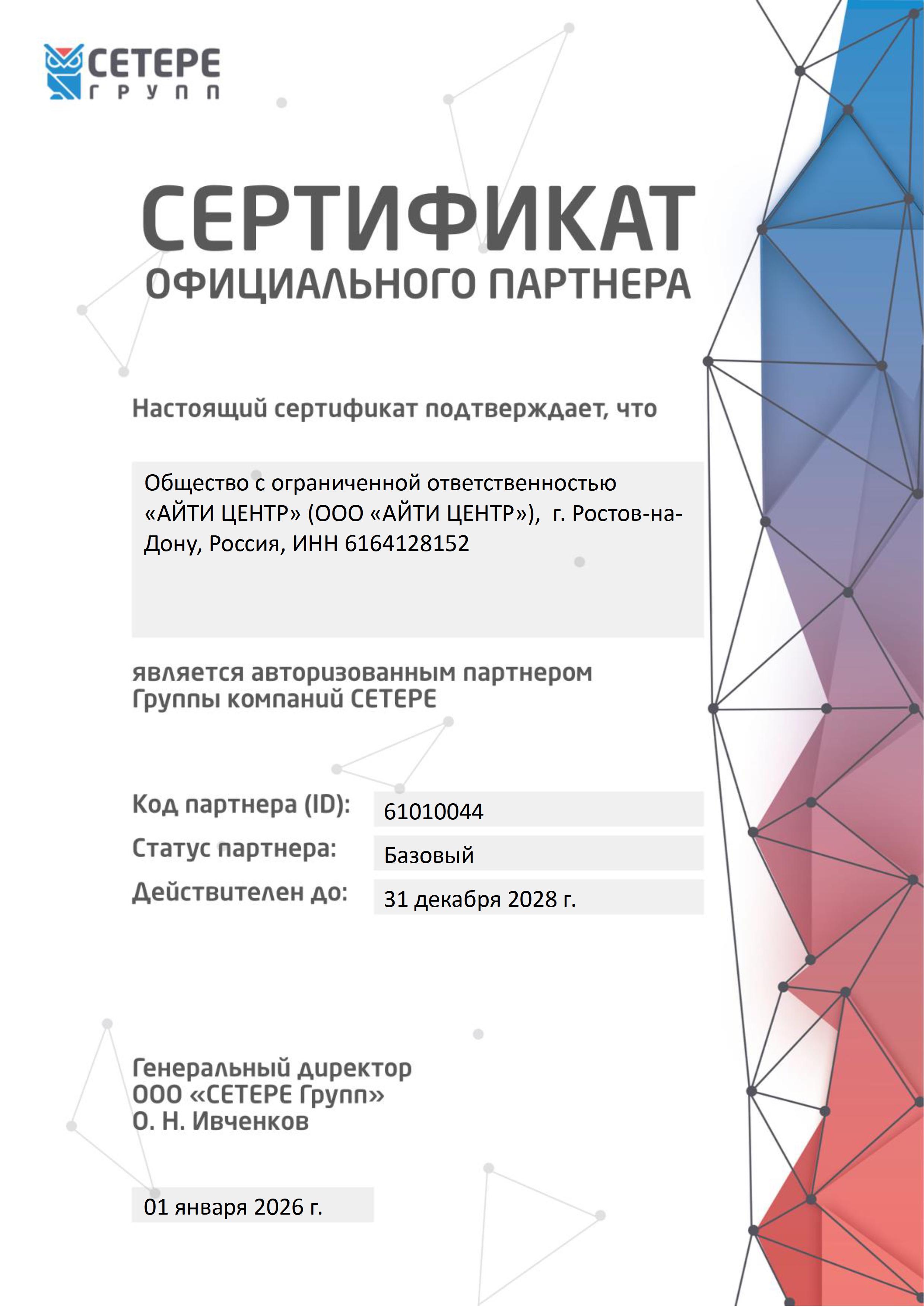 Сертификат SETERE (OOO «ТБИ»)