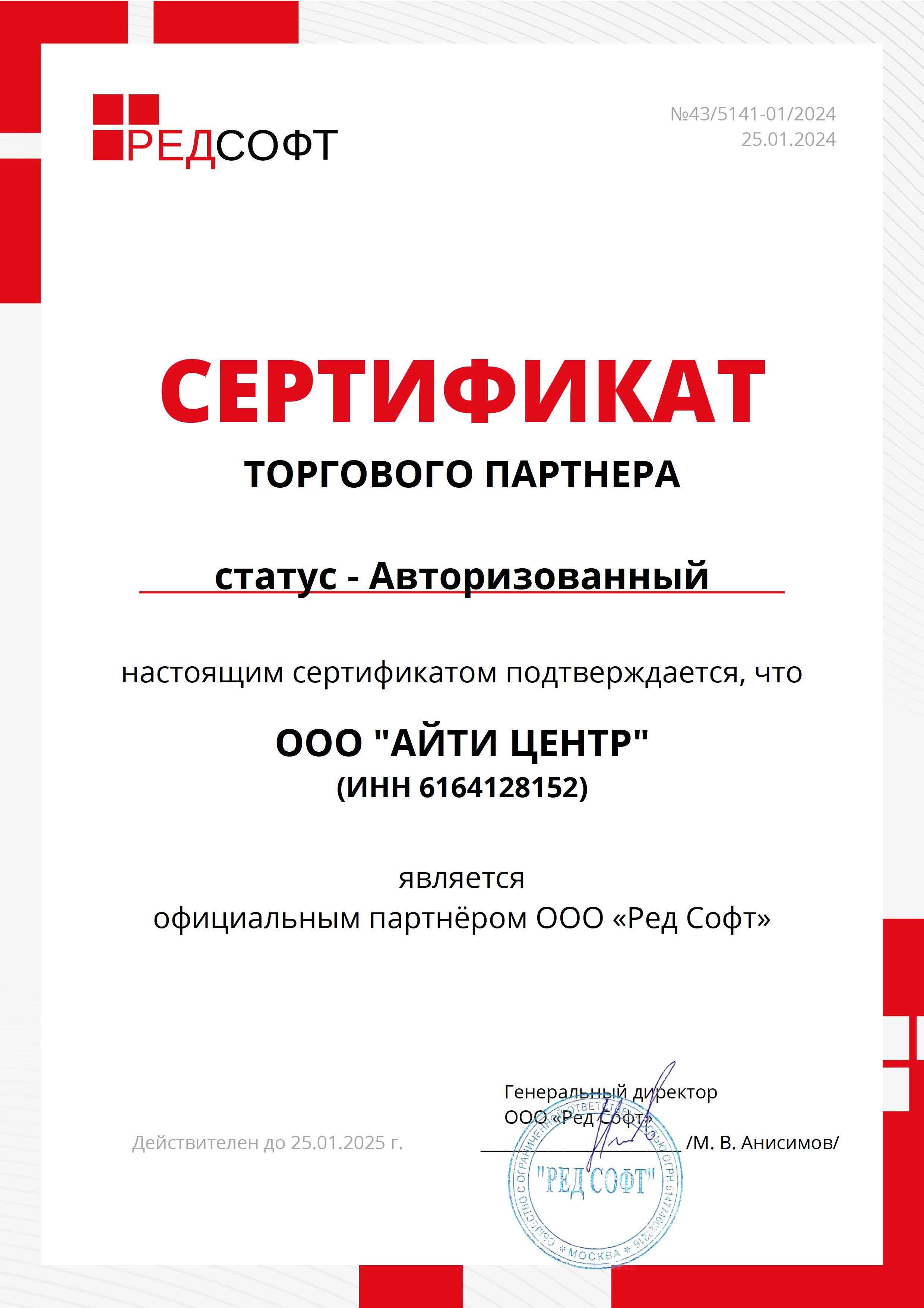 Сертификат Ред Софт