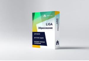 Программное обеспечение LIGA Образование