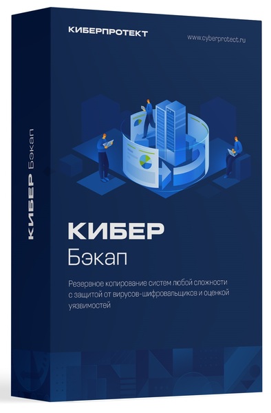 Кибер Бэкап Расширенная редакция для рабочей станции Linux