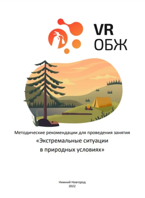 Сценарий виртуальной реальности «Правила поведения при вынужденном автономном существовании» предназначен для изучения правил поведения в экстремальных ситуациях, когда человек оказывается один на один с природой без каких-либо средств к существованию. В рамках сценария участники научатся ориентироваться на местности, добывать пищу и воду, строить укрытия и разводить огонь. Виртуальная реальность позволяет участникам почувствовать себя в условиях дикой природы и научиться принимать решения, которые помогут им выжить в экстремальных условиях.