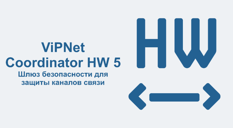 VipNet Coordinator HW5 шлюз безопасности для защиты каналов связи