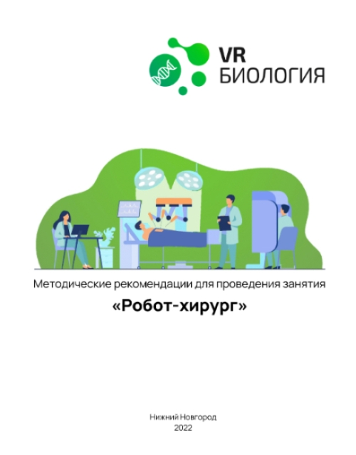 каталог VRШкола. Биология Робот-хирург от компании Центр Решений, каталог VRШкола. Биология Робот-хирург от компании Гэндальф