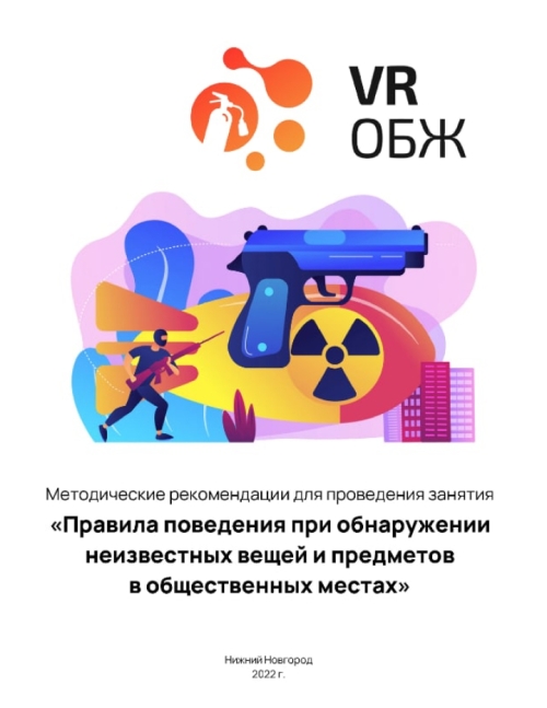 VR сценарий по ОБЖ, посвященный правилам поведения при обнаружении неизвестных вещей и предметов в общественных местах, помогает пользователям лучше понять и запомнить важные принципы безопасности. Использование VR-технологии делает опыт обучения более реалистичным и эффективным.