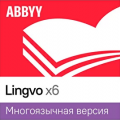 ABBYY Lingvo x6 Многоязычная Full (версия для скачивания) Специальная версия 12+ - на 1 год