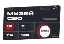 ПО Музей СВО  (подписка для: университетов, СПО, Центров военно-патриотического воспитания)